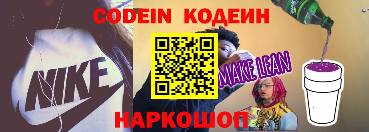 Кодеин напиток Lean (лин)  Вход с VPN  Избербаш  Codein Purple Drank 